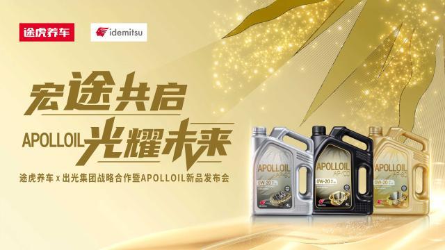 途虎养车联合出光集团举办战略合作签约暨APOLLOIL新品上市发布会