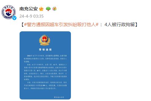 四川蓬安县警方通报“因超车引发纠纷殴打他人”：4人被行政拘留
