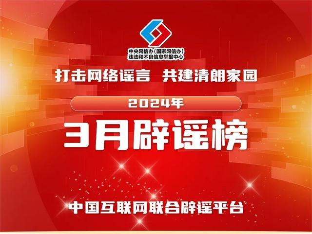 打击网络谣言、共建清朗家园，中国互联网联合辟谣平台2024年3月辟谣榜