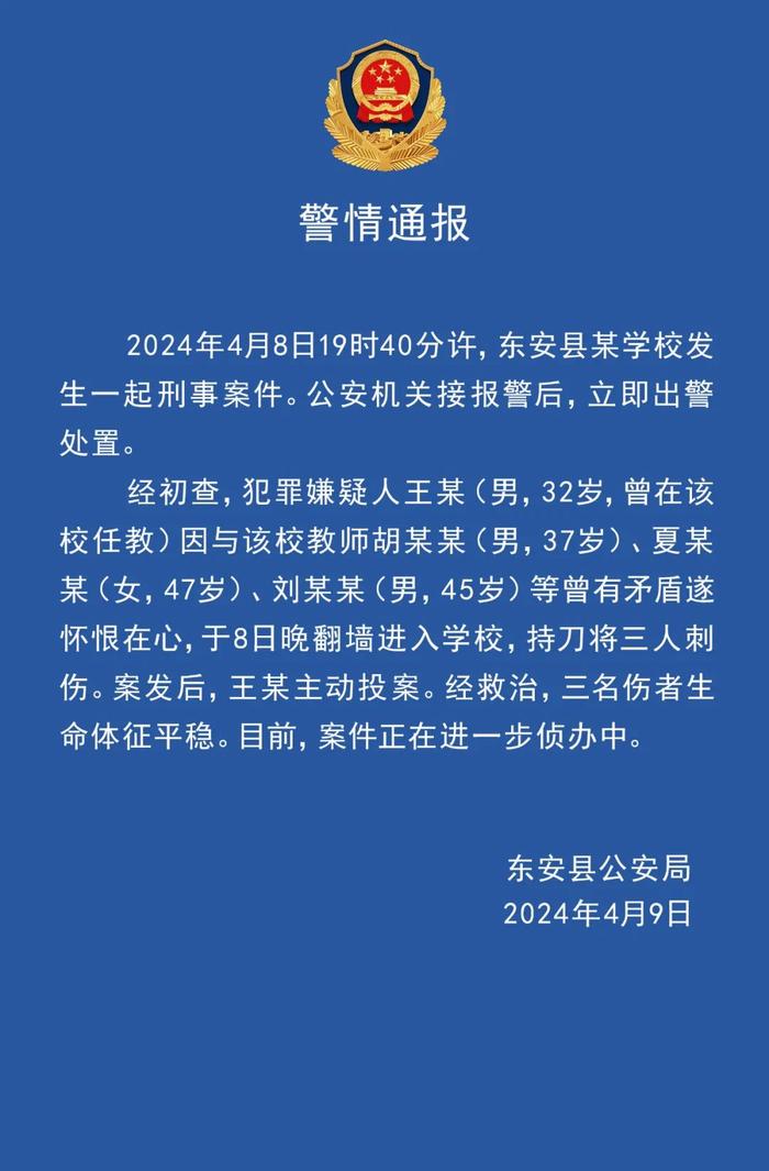 湖南东安一学校三名教师被刺伤 警方：嫌疑人曾在该校任教 已投案