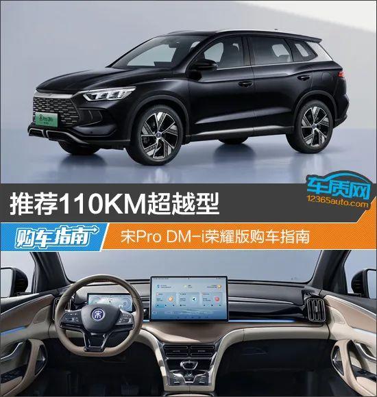 推荐110KM超越型 宋Pro DM-i荣耀版购车指南