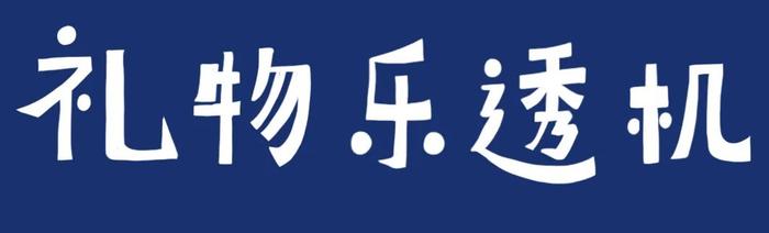 有些礼物啊，不喜欢又没地方放，让人头疼