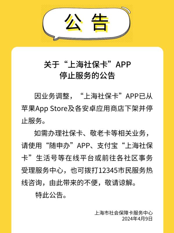 提醒！“上海社保卡”APP停止服务