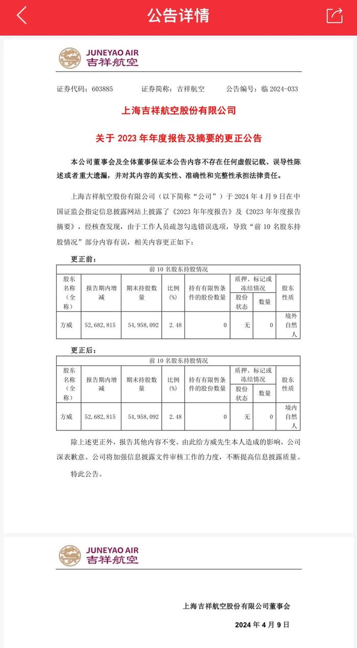 股东身份搞错！吉祥航空紧急公告