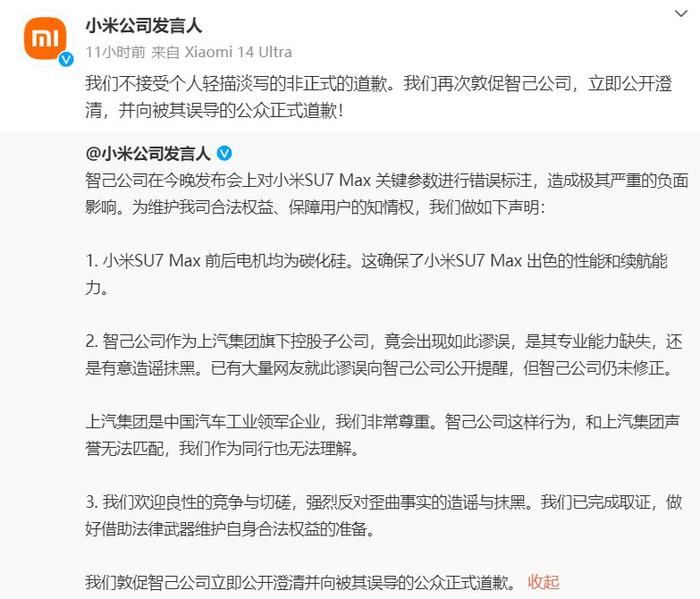 智己汽车凌晨道歉：发布会上错误标注小米SU7 Max一处关键参数