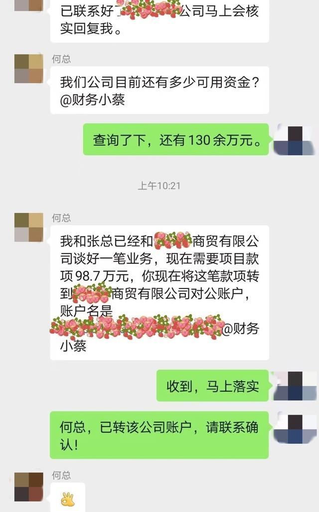 “公司群”是假的，“老板”是假的，只有自己和98.7万元是真的......