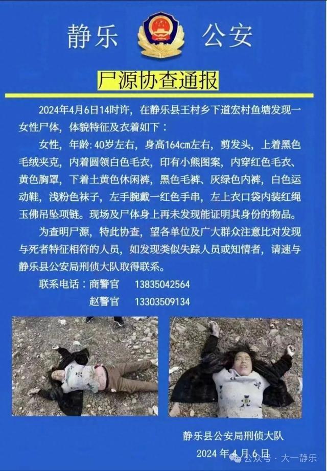 山西静乐县一鱼塘惊现无名女尸，警方发布尸源协查通告