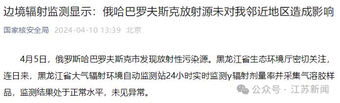 俄罗斯哈巴罗夫斯克市发现放射性污染源 未对我邻近地区造成影响