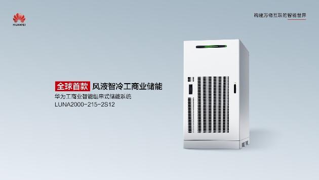 ​全球首款！华为“风液智冷”工商业储能新品重磅发布