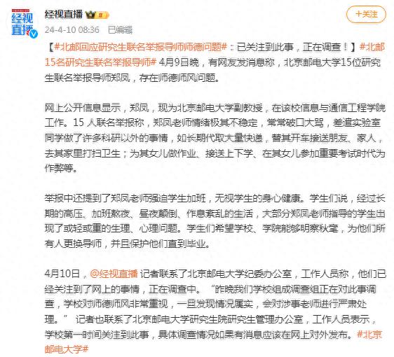 北邮回应研究生联名举报导师师德问题：已关注到此事，正在调查