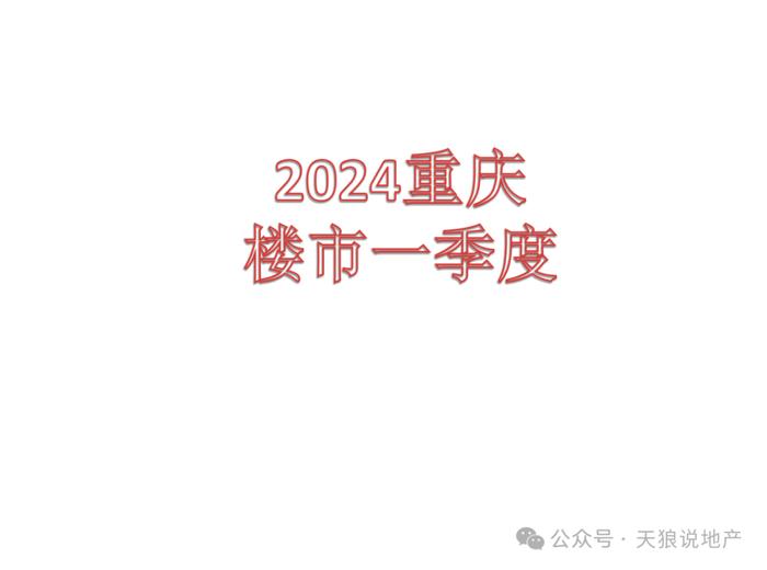 2024年重庆楼市第一季度成交数据出炉（文字版+视频版+成交排行榜合集）