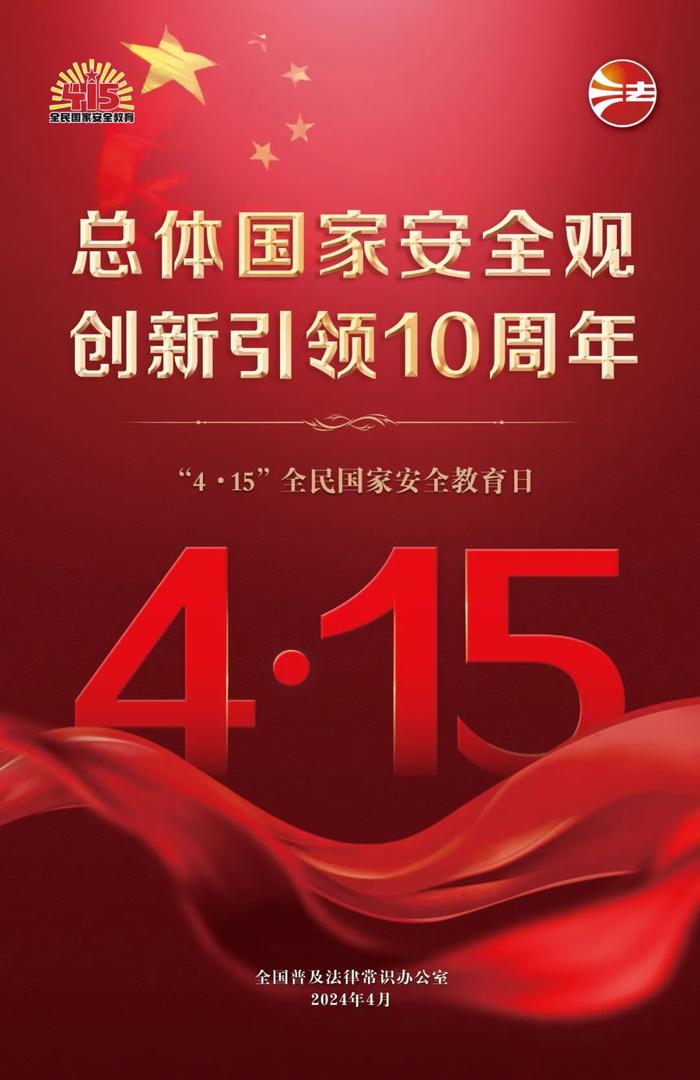 全民国家安全教育日法治宣传海报来了！免费下载使用