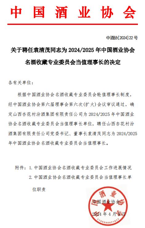 关于聘任袁清茂同志为2024/2025年中国酒业协会名酒收藏专业委员会当值理事长的决定