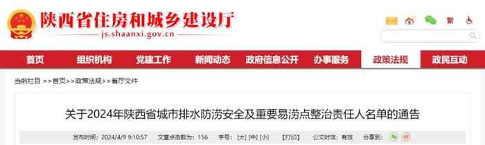 省住房城乡建设厅通告2024年全省城市排水防涝安全及重要易涝点整治责任人名单