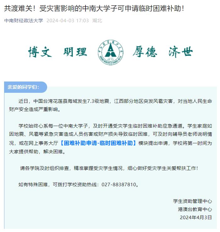 国台办介绍大陆援助台湾花莲地震情况，包括湖北的这所高校！