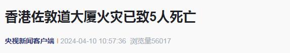 突发！香港火灾已致5人死亡