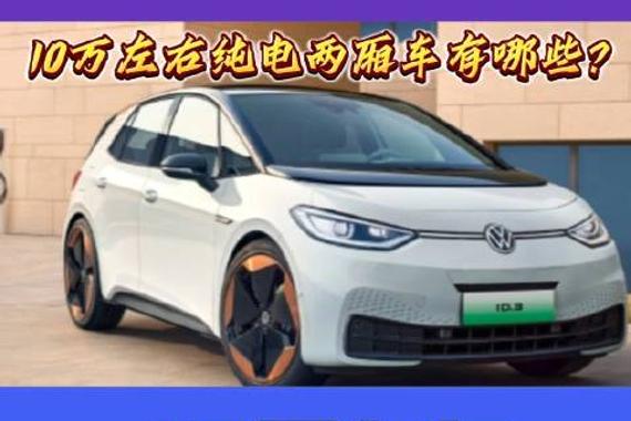 大旗侃车精彩点评-10万左右纯电两厢车有哪些？