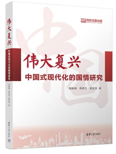 胡鞍钢、周绍杰、谢宜泽合著书籍《伟大复兴：中国式现代化的国情研究》获评清华大学出版社2023年度“十佳图书”