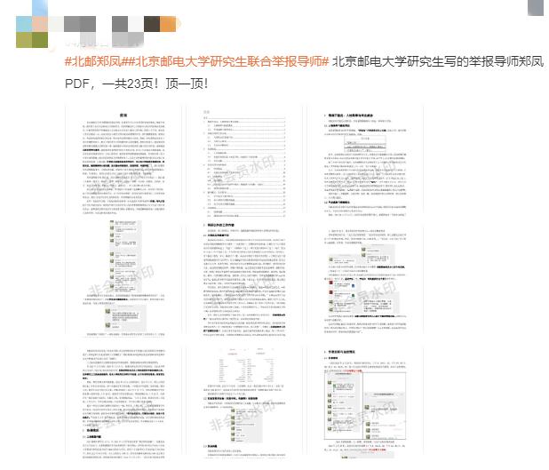 北邮通报学生联名举报导师事件