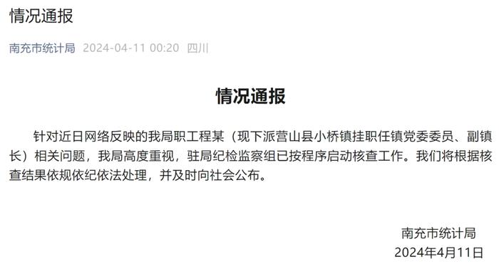 副镇长被举报出轨！四川南充官方通报