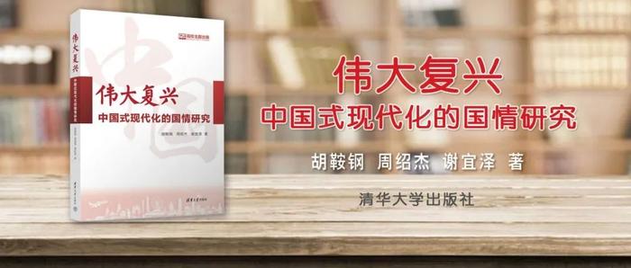 胡鞍钢、周绍杰、谢宜泽合著书籍《伟大复兴：中国式现代化的国情研究》获评清华大学出版社2023年度“十佳图书”