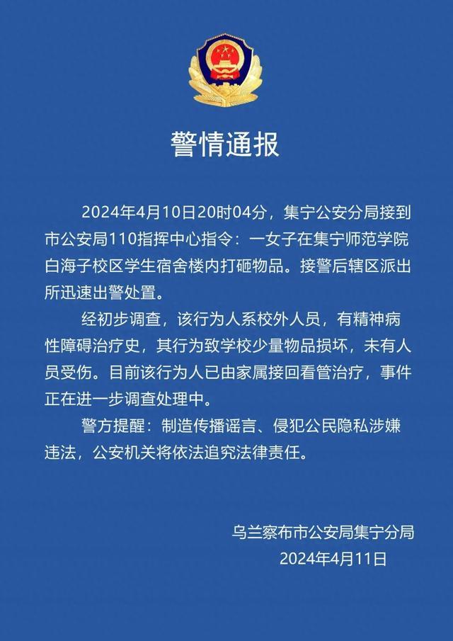 乌兰察布警方通报“女子在高校宿舍楼内打砸物品”：系校外人员，有精神病性障碍治疗史