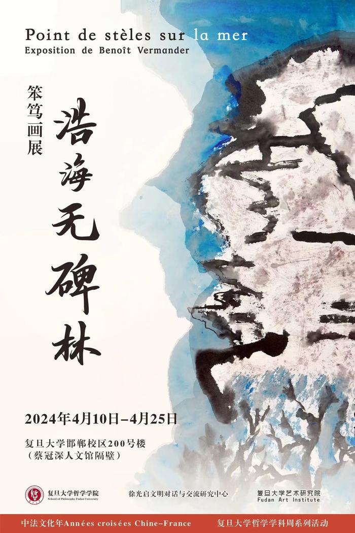 中法建交60周年，复旦大学为法籍教授魏明德办了一场艺术特展