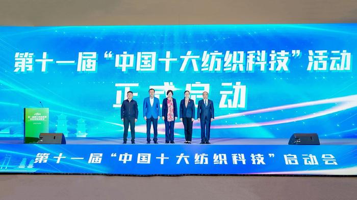 第十一届“中国十大纺织科技”启动会暨通用技术新材科技成果专场推介会举办