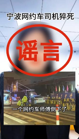 宁波海曙警方辟谣：“一名网约车司机猝死”为不实信息