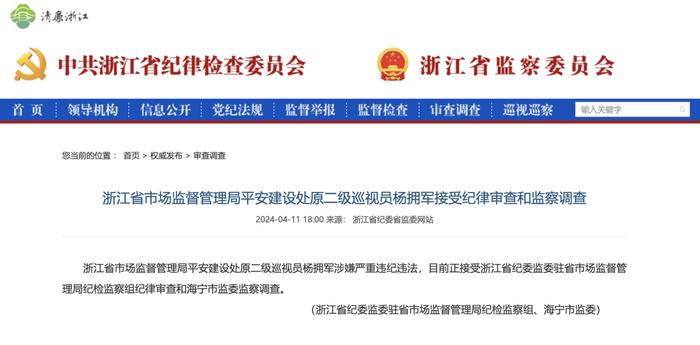 浙江省市场监督管理局平安建设处原二级巡视员杨拥军接受纪律审查和监察调查