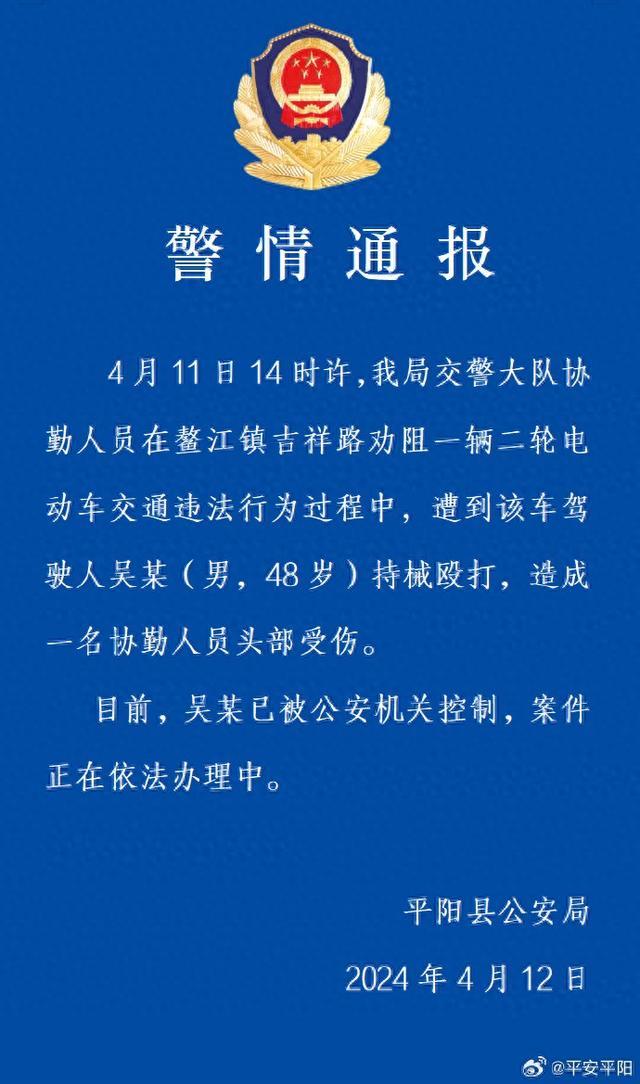 温州平阳县警方通报交警大队协勤人员遭男子持械殴打：吴某已被公安机关控制