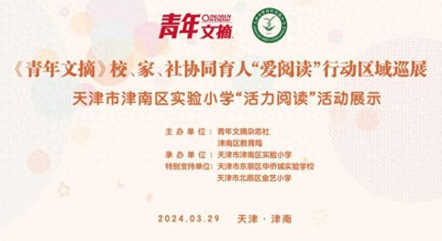 天津市津南区与青年文摘杂志社共建校、家、社协同育人“爱阅读”行动全国示范区