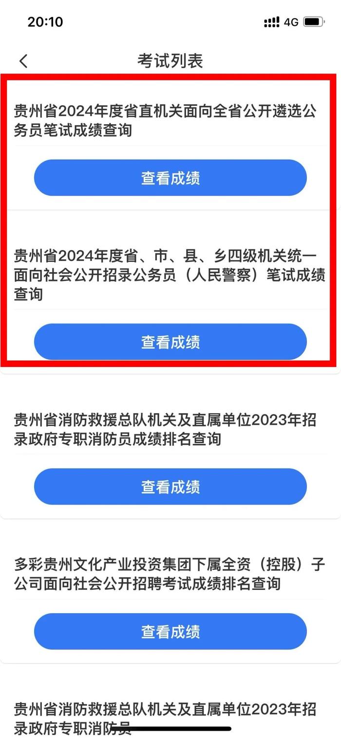 2024年贵州省考及遴选公务员笔试成绩已出，手机快速查询通道已开启→
