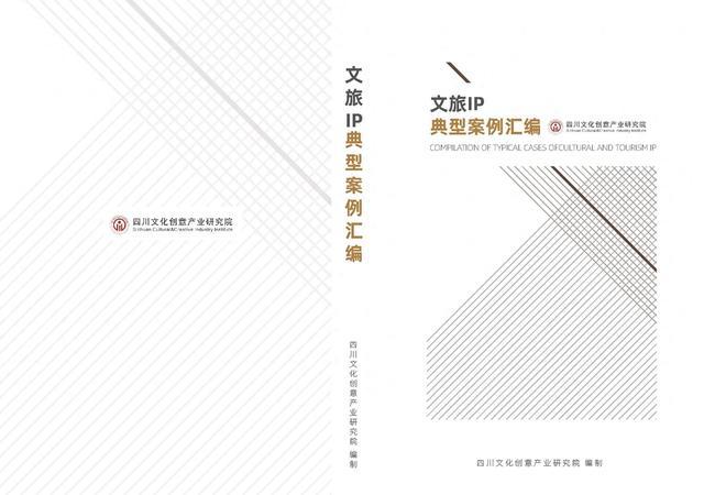 《文旅IP典型案例汇编》发布，助力文旅产业创新发展！