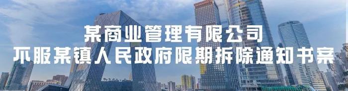 未有效通知违建当事人就强拆，违法吗？｜十大典型案例