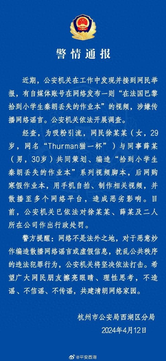 杭州警方通报“在巴黎拾到小学生秦朗作业本”：视频系编造，对网民徐某某及同事作出行政处罚