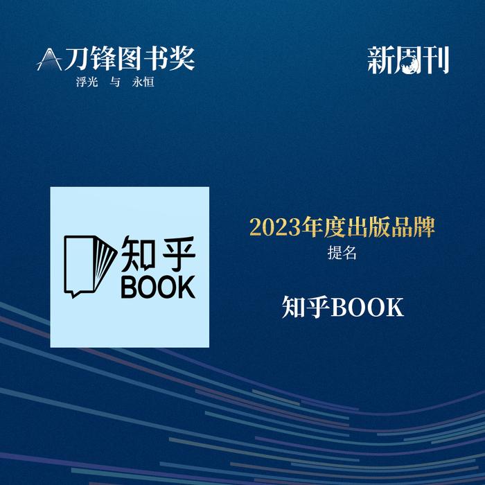 书页里的浮光，被他们定格成永恒 | 2023刀锋图书奖提名