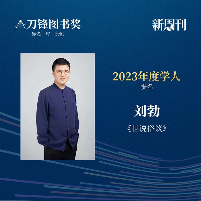 书页里的浮光，被他们定格成永恒 | 2023刀锋图书奖提名