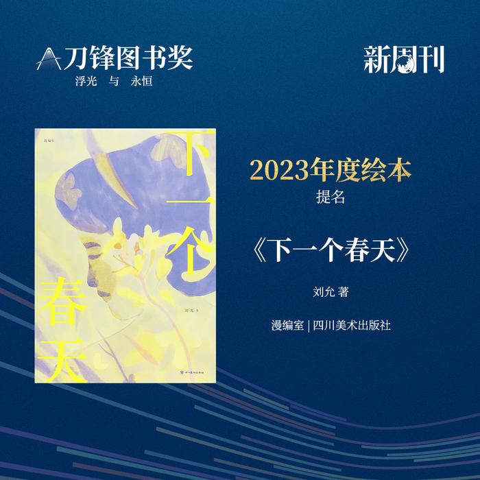 书页里的浮光，被他们定格成永恒 | 2023刀锋图书奖提名