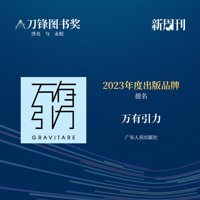 书页里的浮光，被他们定格成永恒 | 2023刀锋图书奖提名