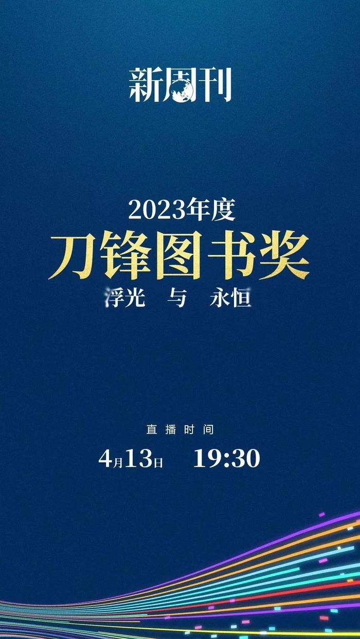 书页里的浮光，被他们定格成永恒 | 2023刀锋图书奖提名