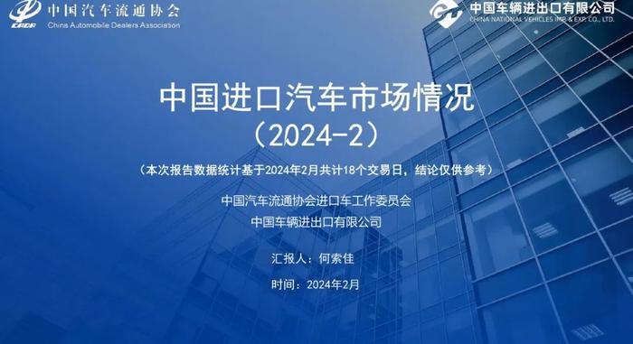 报告 | 2024年2月中国进口汽车市场月报（附下载）