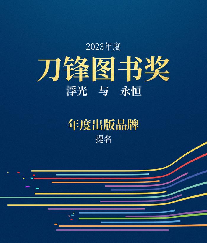 书页里的浮光，被他们定格成永恒 | 2023刀锋图书奖提名