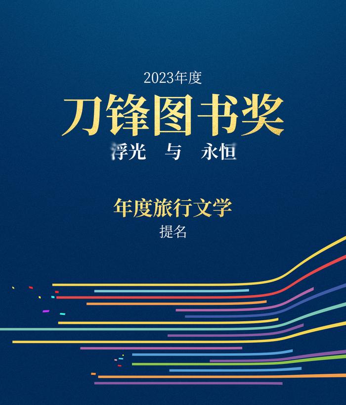 书页里的浮光，被他们定格成永恒 | 2023刀锋图书奖提名