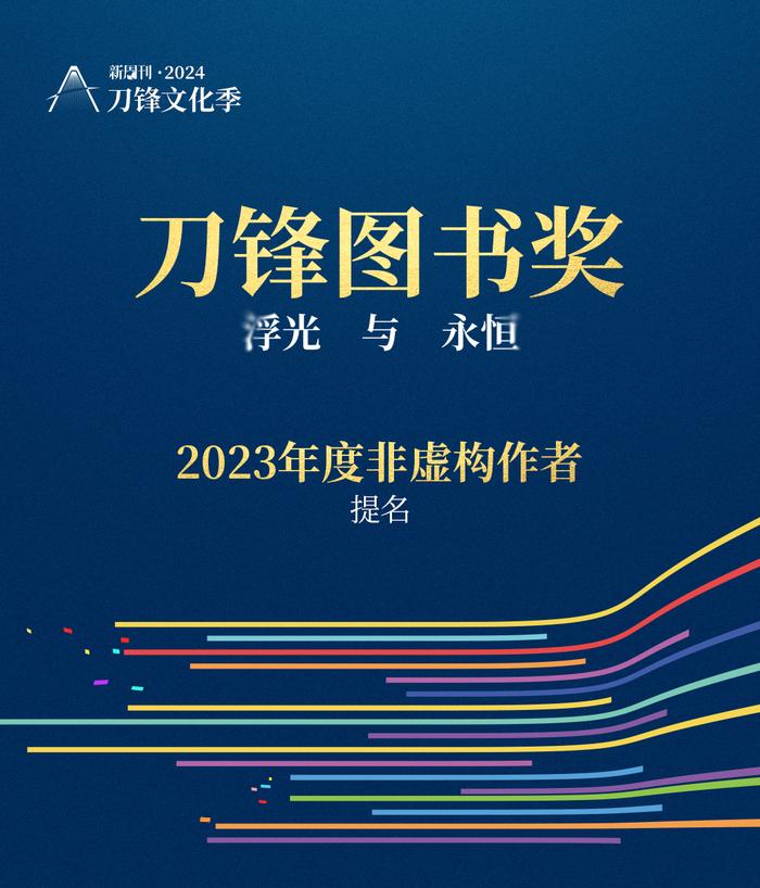 书页里的浮光，被他们定格成永恒 | 2023刀锋图书奖提名