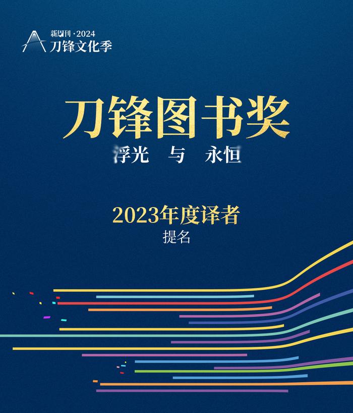 书页里的浮光，被他们定格成永恒 | 2023刀锋图书奖提名