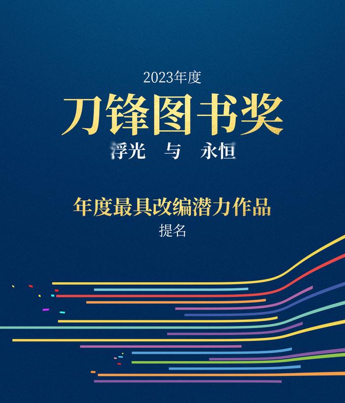 书页里的浮光，被他们定格成永恒 | 2023刀锋图书奖提名