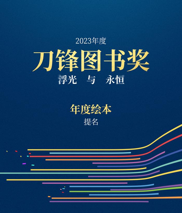 书页里的浮光，被他们定格成永恒 | 2023刀锋图书奖提名