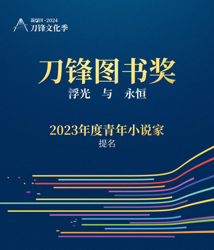 书页里的浮光，被他们定格成永恒 | 2023刀锋图书奖提名