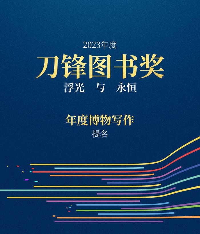 书页里的浮光，被他们定格成永恒 | 2023刀锋图书奖提名